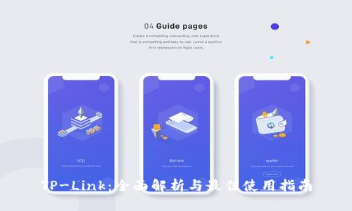 TP-Link：全面解析与最佳使用指南