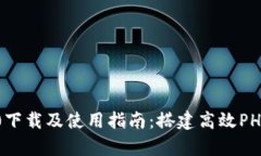 全面解析TP5.0下载及使用指南：搭建高效PHP框架的