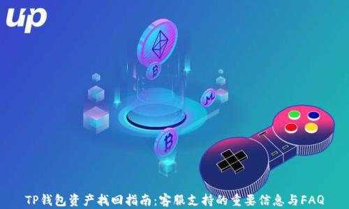 
TP钱包资产找回指南：客服支持的重要信息与FAQ