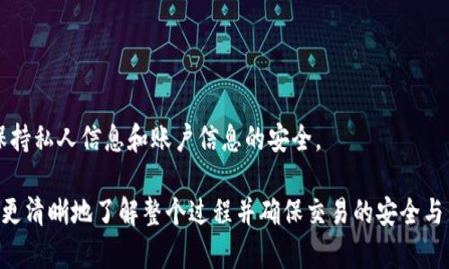   使用TP钱包将数字货币转换为法定货币的完整指南 / 
 guanjianci TP钱包, 数字货币, 法定货币, 转账 /guanjianci 

在数字货币日益流行的今天，许多人开始使用TP钱包来管理他们的数字资产。然而，将数字货币转回法定货币的过程可能让一些用户感到困惑。本文将详细介绍如何使用TP钱包将您的数字货币转换为法定货币，并解答相关问题，以便您能更好地理解这一过程。

一、TP钱包简介及其功能
TP钱包是一款易于使用的数字货币钱包，支持多种数字资产的管理，包括比特币、以太坊和各种ERC20代币。它不仅提供安全的资产存储，还支持交易和转账功能。TP钱包的用户界面友好，适合不同层次的用户使用。在TP钱包中，您可以方便地查看您的资产余额、进行转账、购买数字货币等。

二、将数字货币转为法定货币的步骤
将数字货币转为法定货币并非一件复杂的事情，只需按照以下步骤进行操作：

h41. 登录TP钱包/h4
首先，在您的手机或电脑上启动TP钱包应用程序，并使用您的账户和密码登录。确保您使用的是最新版本，以便获得最佳体验和最新功能。

h42. 查看您的余额/h4
登录后，进入主界面，您将看到您持有的各种数字资产的余额。选择您希望转换为法定货币的数字货币。例如，如果您持有以太坊，点击以太坊的图标以查看详细信息。

h43. 找到兑换选项/h4
在以太坊的详细页面中，您会看到“交易”或“兑换”选项。点击此选项，进入数字货币与法定货币转换的界面。

h44. 选择额度和法定货币类型/h4
在兑换界面，您需要选择转换的数量和希望接收的法定货币类型。例如，您可以选择将0.5以太坊转换为人民币或美元。系统会根据当前的汇率自动计算出您将获得的金额。

h45. 完成交易/h4
确认选择后，点击“确认交易”按钮。此时，您可能需要输入交易密码或者通过其他身份验证方式确认交易。完成后，您将看到交易成功的提示。

h46. 提现到银行账户/h4
完成数字货币转换后，您将需要将金额提现到您的银行账户。回到TP钱包的主界面，选择“提现”选项，输入您银行账户的相关信息以及提现的金额，确认后提交申请。

h47. 等待处理/h4
提现申请提交后，您需要等待TP钱包和银行的处理，通常情况下，资金会在1-3个工作日内到账。

三、常见问题解答

h4问题一：TP钱包是否支持所有法定货币的提现？/h4
TP钱包并不支持所有法定货币的提现。具体支持的法定货币取决于平台的政策和所在国家的法律法规。通常，支持的法定货币包括美元、欧元、人民币等主要货币。在使用TP钱包转换时，首先需确认该平台是否允许您所在地区的用户进行法定货币提现。

如果您希望提现的法定货币不在支持的列表中，您可以考虑先将数字货币兑换为一种支持的法定货币，再进行提现。此外，也可以选择通过其他数字货币交易所进行提现，这些交易所通常支持更广泛的法定货币。

h4问题二：如何选择最优的兑换汇率？/h4
在将数字货币转换为法定货币时，选择最佳汇率是至关重要的。许多用户在兑换时可能会遇到汇率波动，如何选择合适的时机进行兑换呢？请参考以下几点：

1. 监测市场动态：定期查看数字货币市场及法定货币汇率的网站和应用程序，以便您能够了解自身持有资产的实时价格变化。

2. 设置价格提醒：许多数字货币交易平台和钱包应用都提供价格提醒功能，您可以设置希望的兑换汇率，当市场价格达到预设值时，系统会通过通知告知您。

3. 避免高波动时段兑换：在市场特别活跃或波动剧烈的时段，可能会导致汇率不稳定，最佳计划是在市场相对平稳时进行兑换。

4. 研究交易费用：在进行兑换前，了解TP钱包及其他交易平台的具体交易费用，以免因低价汇率而导致实际获得金额的减少。

通过以上方式，您可以更高效地选择最佳的兑换汇率，确保您在将数字货币转为法定货币时获取更多的收益。

h4问题三：TP钱包的安全性如何？/h4
关于TP钱包的安全性问题，许多用户愈来愈重视。TP钱包采用了多重安全措施来确保用户资产的安全性：

1. 私钥保护：TP钱包采用非托管模式，用户筰持有私钥。私钥由用户自己控制，TP钱包不会存储用户的私钥，这样即使TP钱包的服务器遭到攻击，用户资产仍然可以安全。

2. 加密传输：所有的交易数据采用高强度加密技术进行传输，确保在网络传输过程中不被窃取。

3. 多重身份验证：在进行交易时，TP钱包会要求用户进行多重身份验证，增加交易的安全性。

4. 定期系统更新：TP钱包团队定期对应用进行更新，以修复安全漏洞，增强整体安全性。

5. 安全教育：TP钱包还提供了安全知识的学习资源，帮助用户增强安全意识，防范各种网络诈骗和风险。

总的来看，TP钱包在安全性方面采取了相对较高的保护措施，但用户自身的安全意识也必不可少。务必定期备份钱包，并保持私人信息和账户信息的安全。

从以上的介绍可以看出，使用TP钱包将数字货币转换为法定货币变得简单易行。通过操作指引和常见问题解答，用户可以更清晰地了解整个过程并确保交易的安全与高效。希望本文能帮助您更好地使用TP钱包，顺利地将数字货币转换为法定货币。