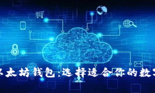 全面解析常用以太坊钱包：选择适合你的数字资产管理工具