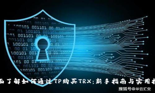 全面了解如何通过TP购买TRX：新手指南与实用技巧