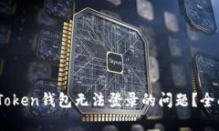  如何解决More Token钱包无法登录的问题？全面解析