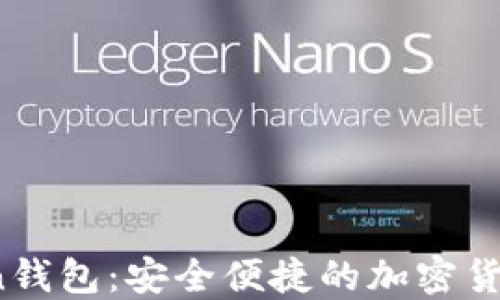 
探索VToken钱包：安全便捷的加密货币管理工具