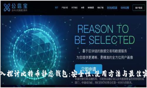 深入探讨比特币静态钱包：安全性、使用方法与最佳实践