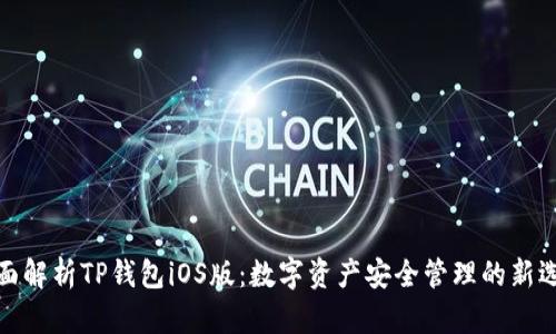 全面解析TP钱包iOS版：数字资产安全管理的新选择