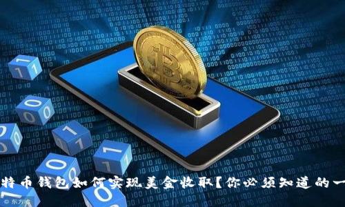比特币钱包如何实现美金收取？你必须知道的一切