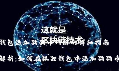 狐狸钱包添加狗狗币网络的详细指南

全面解析：如何在狐狸钱包中添加狗狗币网络