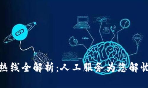 TP钱包客服热线全解析：人工服务为您解忧的最佳选择