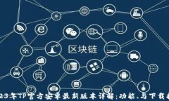 2023年TP官方安卓最新版本详解：功能、与下载指