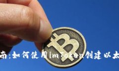 全面指南：如何使用imToken创建以太坊钱包