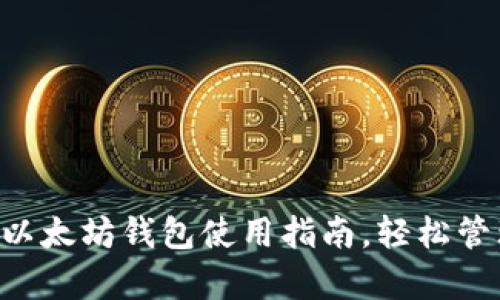 全面解析：USDT以太坊钱包使用指南，轻松管理你的数字财富
