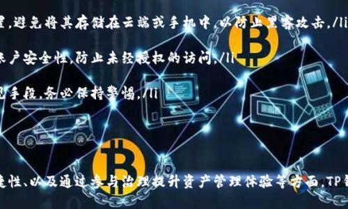 biao ti/biao titp钱包如何添加Core主网？一步一步教你轻松实现/biao ti  
tp钱包, Core主网, 钱包添加, 加密货币/guanjianci  

随着区块链技术的不断发展，越来越多的主网和钱包应运而生。TP钱包作为一款广受欢迎的区块链钱包，支持多种主网资产的存储和交易。然而，许多新用户可能会困惑，如何在TP钱包中添加Core主网。本文将详细介绍这个过程，并提供有关Core主网的相关信息，让你轻松掌握添加方法。  

什么是Core主网？  
Core主网（Core Network）是一种基于区块链技术的去中心化网络，它旨在提供安全、透明且高效的数字交易环境。与其它主网相比，Core主网强调的是其高吞吐量和低交易费用，使得用户能够更快地进行交易。同时，Core主网支持智能合约，用户可以在此基础上开发各种去中心化应用（DApp）。  

Core主网采用了先进的共识机制，确保网络的安全性和稳定性。无论是个人用户还是开发者，都能在这个平台上找到合适的解决方案。同时，Core团队致力于与其他区块链项目合作，推动生态系统的发展。这使得Core主网不仅是一条独立的区块链，还能与其他主网形成良好的交互和协作。  

TP钱包概述  
TP钱包是一款多链数字资产钱包，支持多种主流区块链的资产管理，包括以太坊、比特币、波卡等。作为一款去中心化钱包，TP钱包拥有私钥自控的特点，确保用户资产的安全性。同时，TP钱包提供了友好的用户界面，方便用户进行资产存储、转账和交易。  

TP钱包不仅支持主流代币，还不断更新以支持新兴的区块链和资产。这使得TP钱包在区块链行业中占据了一席之地，成为许多用户的首选钱包之一。通过TP钱包，用户可以轻松管理自己的数字资产，实现多链管理。  

如何在TP钱包中添加Core主网？  
在TP钱包中添加Core主网相对简单，以下是详细步骤：  

ol  
li **下载并安装TP钱包**：首先确保你的设备上已经安装了TP钱包客户端，可以从官方渠道下载并安装到你的手机或计算机上。/li  

li **打开TP钱包**：安装完成后，打开TP钱包，输入你的密码，登录你的钱包账户。如果你是新用户，可以创建一个新的钱包并备份私钥。/li  

li **进入资产管理界面**：在TP钱包主界面，找到“资产”选项，点击进入资产管理界面。在这里，你可以看到已经添加的主网和资产。/li  

li **选择添加主网**：在资产管理界面，找到“添加主网”选项，点击后会看到可添加的主网列表。在这个列表中，找不到Core主网时，通常有一个“添加自定义主网”的选项。/li  

li **填写Core主网信息**：点击“添加自定义主网”，需要输入Core主网的相关信息，例如链ID、RPC地址、浏览器地址等。具体信息可以从Core主网的官方网站上获取。/li  

li **保存设置**：填写完毕后，确认信息无误，点击“保存”按钮。此时，Core主网会被添加到你的资产管理列表中。/li  

li **开始使用**：添加成功后，你可以在TP钱包中管理你的Core主网资产，进行转账、交易等操作。/li  
/ol  

通过上述步骤，相信你已经成功地在TP钱包中添加了Core主网，这将为你管理资产提供更多的可能性。  

添加Core主网的注意事项  
在添加Core主网的过程中，有几个注意事项需要特别关注：首先，确保你输入的链ID和RPC地址信息的准确性。如果信息不正确，可能导致钱包无法正常连接到Core主网。这是最常见的问题，因此请提前确认信息的来源。在网络环境下，你可以联系Core主网的官方客服，获取最新的主网信息。  

其次，建议用户在操作之前备份自己的钱包。虽然添加主网的操作相对简单，但钱包的安全性是第一位的。因此，请定期备份你的私钥和助记词，以防止不必要的损失。  

最后，不要轻易相信网络上的第三方教程或视频，特别是在涉及到加密货币和私钥的时候。选择官方渠道或社区中信誉好的成员提供的信息，确保你遵循正确的步骤以保障资产安全。  

常见问题解答  

h4问题一：为什么TP钱包无法识别Core主网？/h4  
这种情况可能由多个因素造成，以下是一些常见原因及其解决方案：  

ol  
li **未及时更新TP钱包**：TP钱包的更新可能包含对新主网的支持。如果你使用的是旧版本，可能会导致钱包无法识别Core主网。建议你检查是否有可用的更新，并及时进行更新。/li  

li **网络连接问题**：如果你的网络不稳定，可能会导致钱包无法与Core主网正常连接。尝试切换网络或重新启动TP钱包，然后再进行添加操作。/li  

li **信息输入错误**：在添加自定义主网的过程中，链ID和RPC地址需要填写准确。任何信息的细微错误都可能导致失败。确保从官方媒体获取最新的信息。/li  
/ol  

通过这些步骤，你应该能够解决TP钱包无法识别Core主网的问题。  

h4问题二：Core主网相较于其他主网有什么优势？/h4  
Core主网与其他主网相比，有如下优势：  

ol  
li **高吞吐量**：Core主网采用了更高效的共识算法，这使得其在交易处理速度方面具有显著优势。用户可以在数秒内完成交易，而不必忍受网络拥堵带来的延迟。/li  

li **低交易费用**：与以太坊等热门公链相比，Core主网在交易费用上要低得多。这对于频繁交易的小额用户尤为友好，可以大大降低交易成本。/li  

li **去中心化治理**：Core社区鼓励用户参与网络的治理与决策，通过投票和提案等方式，使社区成员能够直接影响网络的发展方向。这种去中心化治理的模式充分体现了区块链的本质。/li  
/ol  

这些优势使Soul主网成为用户管理资产和开发DApp的理想选择。  

h4问题三：如何确保在TP钱包中资产的安全性？/h4  
在使用TP钱包进行资产管理时，确保资产安全是每个用户最关心的问题。以下是一些建议：  

ol  
li **定期备份助记词和私钥**：助记词和私钥是你唯一能访问钱包的凭证。请确保定期备份，并将其保存在安全的离线位置。避免将其存储在云端或手机中，以防止黑客攻击。/li  

li **启用双重认证**：很多钱包支持双重认证功能，在账号登录时需要输入额外的验证码。启用这一功能可以大幅度提高账户安全性，防止未经授权的访问。/li  

li **警惕钓鱼网站**：在使用任何加密货币服务时，务必确保你访问的是官方网站。钓鱼网站是盗取用户信息和资产的常见手段，务必保持警惕。/li  
/ol  

通过这些方法，你可以更有效地保护自己在TP钱包中的资产安全。  

总结来说，添加Core主网至TP钱包的过程并不复杂，通过本文的详细指南，用户可以轻松掌握这一操作。在安全性、使用便捷性、以及通过参与治理提升资产管理体验等方面，TP钱包与Core主网的结合将为用户的区块链旅程提供极大的便利和支持。  