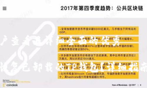 思考一个吸引用户查看且详细全面的优秀

如何安全有效地恢复已卸载的TP钱包？详细指南与常见问题解答