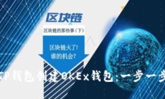 如何通过TP钱包创建OKEx钱包：一步一步详细指南