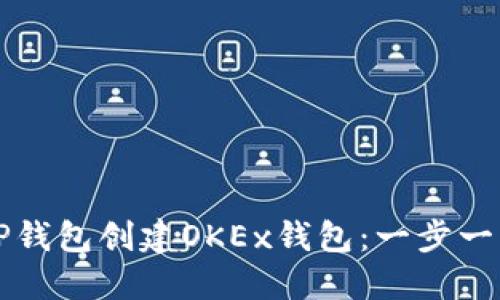 如何通过TP钱包创建OKEx钱包：一步一步详细指南