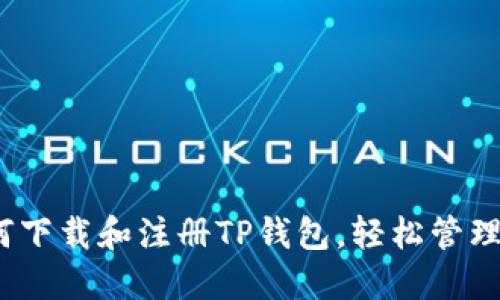 全面指导：如何下载和注册TP钱包，轻松管理您的数字资产