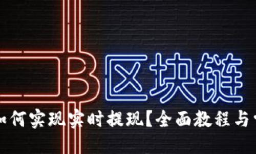 与关键词

以太坊钱包如何实现实时提现？全面教程与常见问题解答