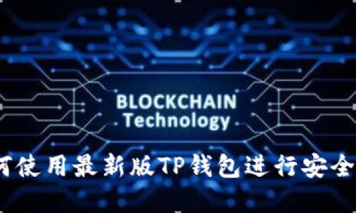 完整指南：如何使用最新版TP钱包进行安全加密货币管理