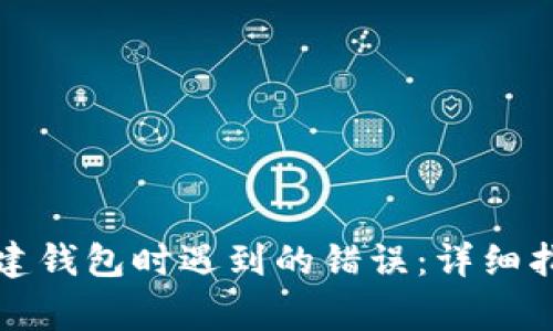 如何解决TP钱包创建钱包时遇到的错误：详细指南与常见问题解答