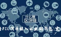 如何将FIL代币放入以太坊钱包：完整指南