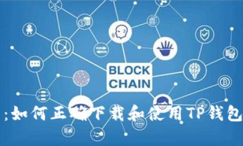 全方位解析：如何正确下载和使用TP钱包的正版方法