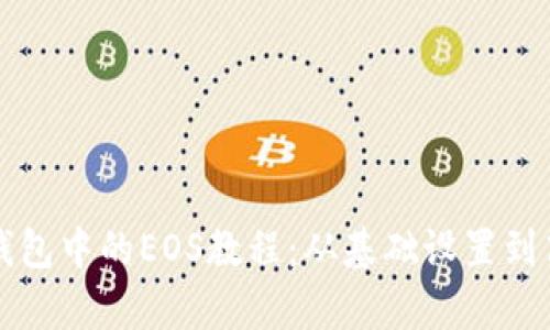 全面解析TP钱包中的EOS教程：从基础设置到高级使用技巧