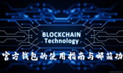 比特币官方钱包的使用指南与邮箱功能详解