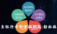 主TP钱包提现至银行卡的全面指南：轻松操作一步
