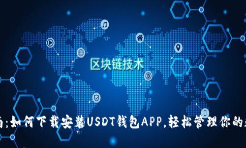 全面指南：如何下载安装USDT钱包APP，轻松管理你的数字资产