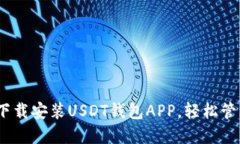 全面指南：如何下载安装USDT钱包APP，轻松管理你