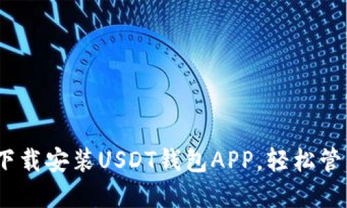 全面指南：如何下载安装USDT钱包APP，轻松管理你的数字资产