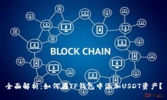 全面解析：如何在TP钱包中添加USDT资产？