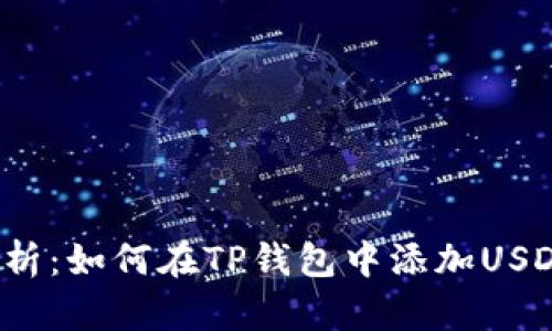全面解析：如何在TP钱包中添加USDT资产？