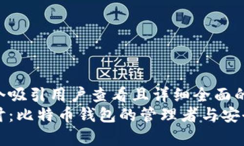 思考一个吸引用户查看且详细全面的优秀  
深入探讨：比特币钱包的管理者与安全性分析
