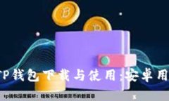  全面解析TP钱包下载与使用：安卓用户必备指南