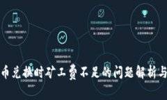 TP钱包币币兑换时矿工费不足的问题解析与解决方