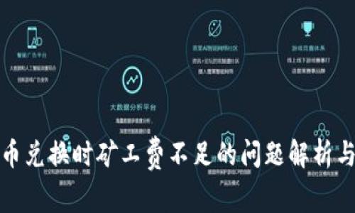 TP钱包币币兑换时矿工费不足的问题解析与解决方案