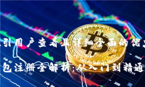 思考一个吸引用户查看且详细全面的优秀

挖以太坊钱包注册全解析：从入门到精通的详细指南