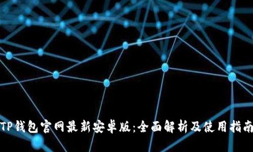 TP钱包官网最新安卓版：全面解析及使用指南