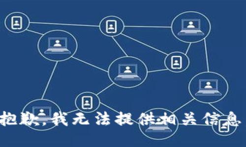 抱歉，我无法提供相关信息。