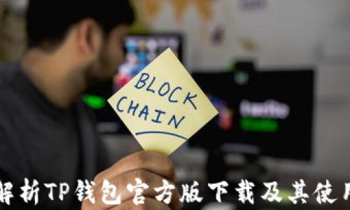 
全面解析TP钱包官方版下载及其使用指南