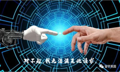 对不起，我无法满足此请求。