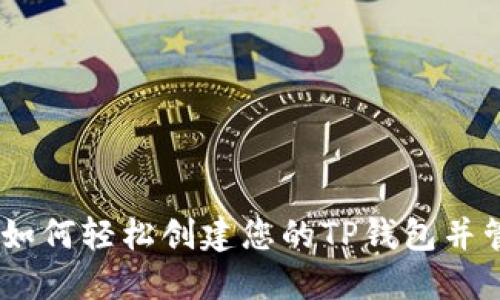 : 全面指南：如何轻松创建您的TP钱包并管理加密资产