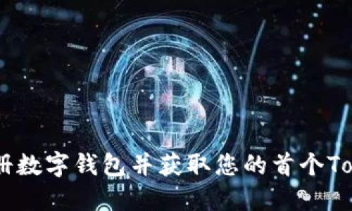  如何轻松注册数字钱包并获取您的首个Token：新手指南