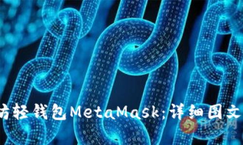  全面解析以太坊轻钱包MetaMask：详细图文教程与使用技巧
