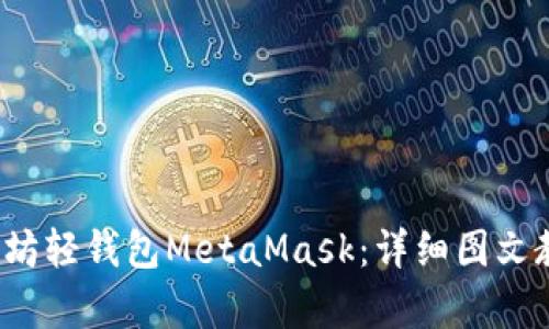  全面解析以太坊轻钱包MetaMask：详细图文教程与使用技巧