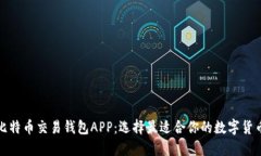 全面评测比特币交易钱包APP：选择最适合你的数