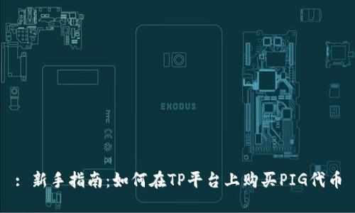 : 新手指南：如何在TP平台上购买PIG代币