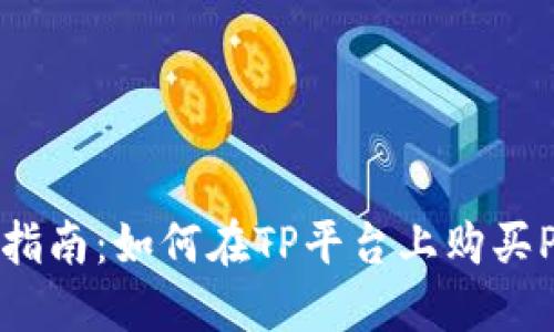 : 新手指南：如何在TP平台上购买PIG代币